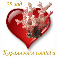 Тридцатипятилетняя годовщина - коралловая (полотяная) свадьба.